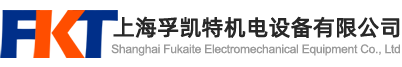 上海孚凱特機(jī)電設(shè)備有限公司